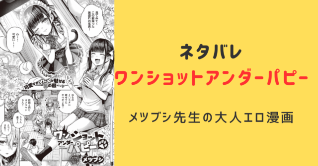 【ネタバレ】ワンショットアンダーパピーはメスガキJK×イケメンわからせ系が好きな人におすすめ